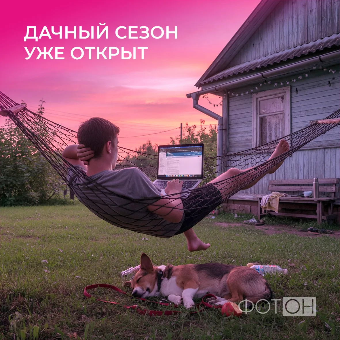 Хватит ждать погоды у моря. Мы подключим интернет на твою дачу! Надёжно и без лишних хл...