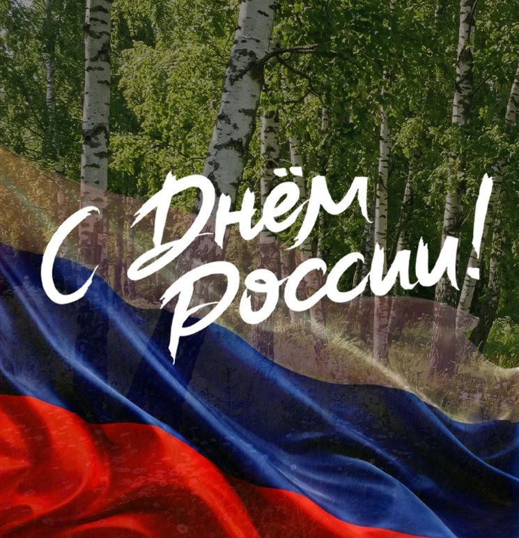 С Днём России 🇷🇺

Пусть этот день напомнит нам о самом дорогом - о доме, семье, близких и о той си