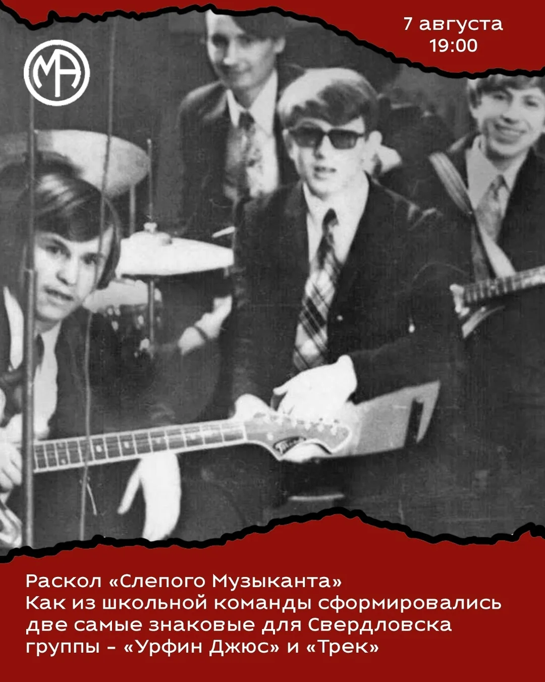 7 августа 19:00 Раскол «Слепого Музыканта». Как из школьной команды сформировались две самые знаковы