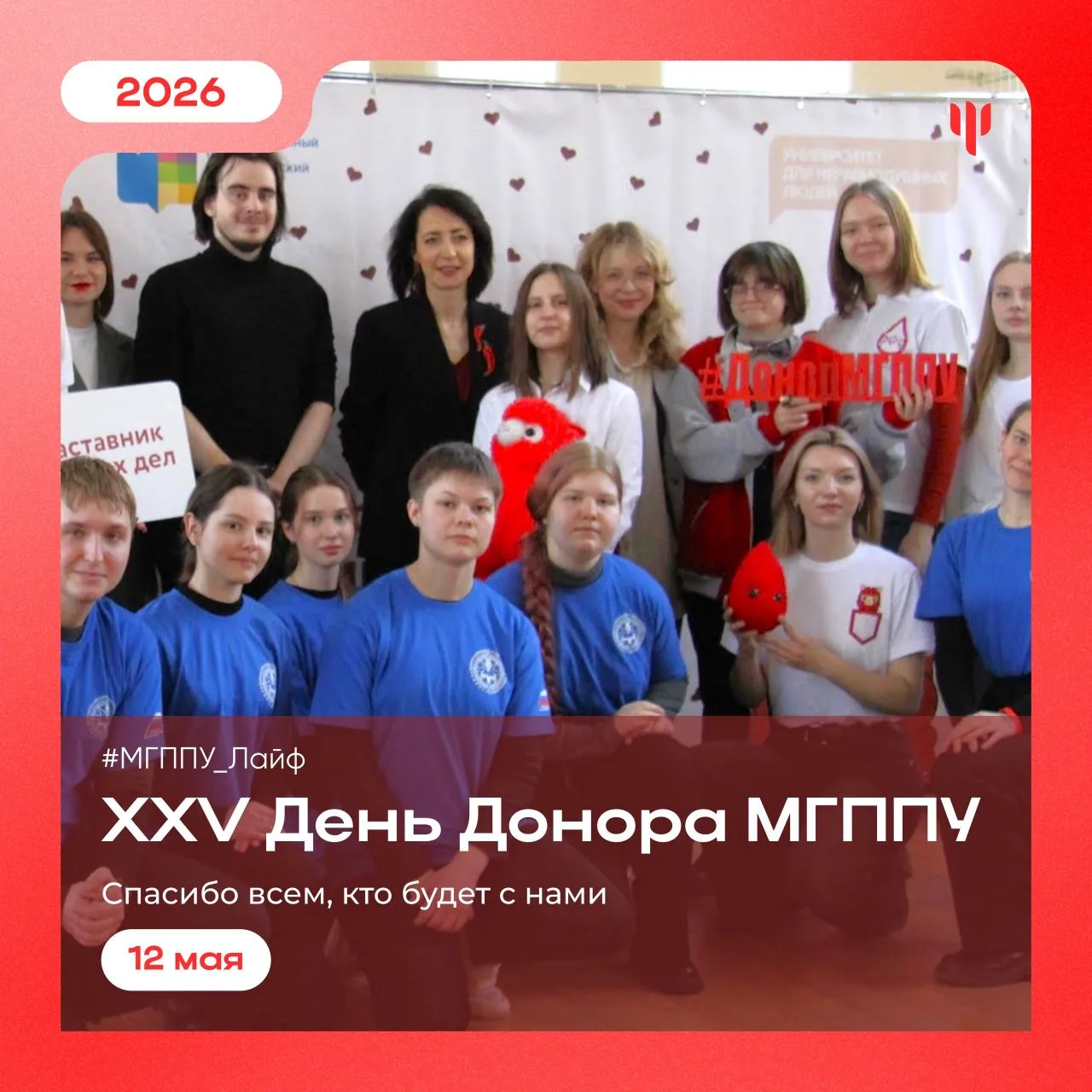 #МГППУ_Лайф | Донорское движение МГППУ  🩸 Донорское движение МГППУ приглашает на XXV День Донора!  Ж