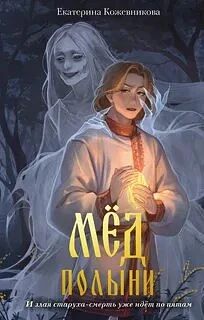 Книга: «Мёд полыни», Екатерина Кожевникова