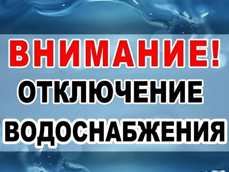 ❗ВНИМАНИЕ❗ОТКЛЮЧЕНИЕ ВОДОСНАБЖЕНИЯ п.г.т. Осинки❗