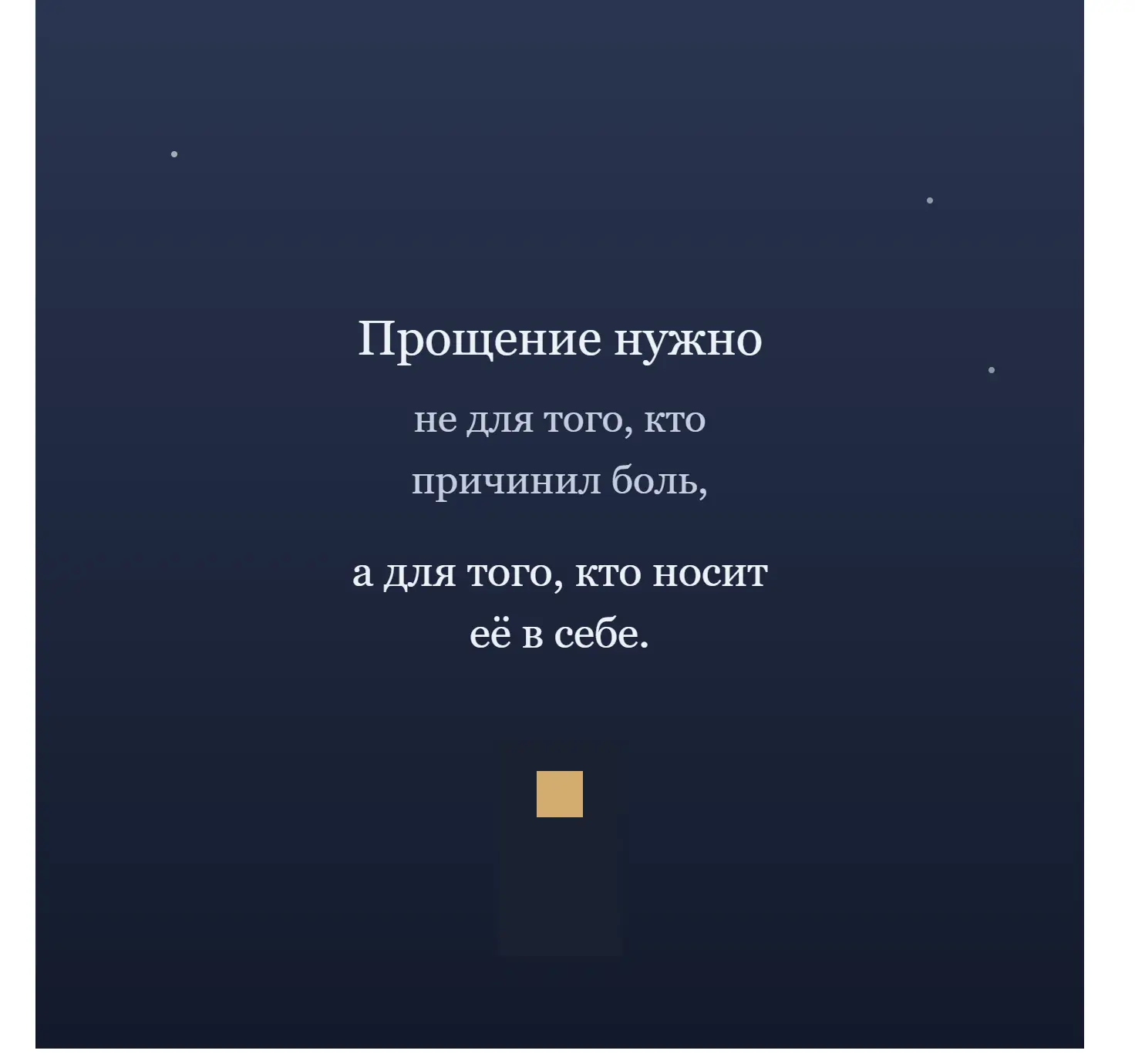 Прощение