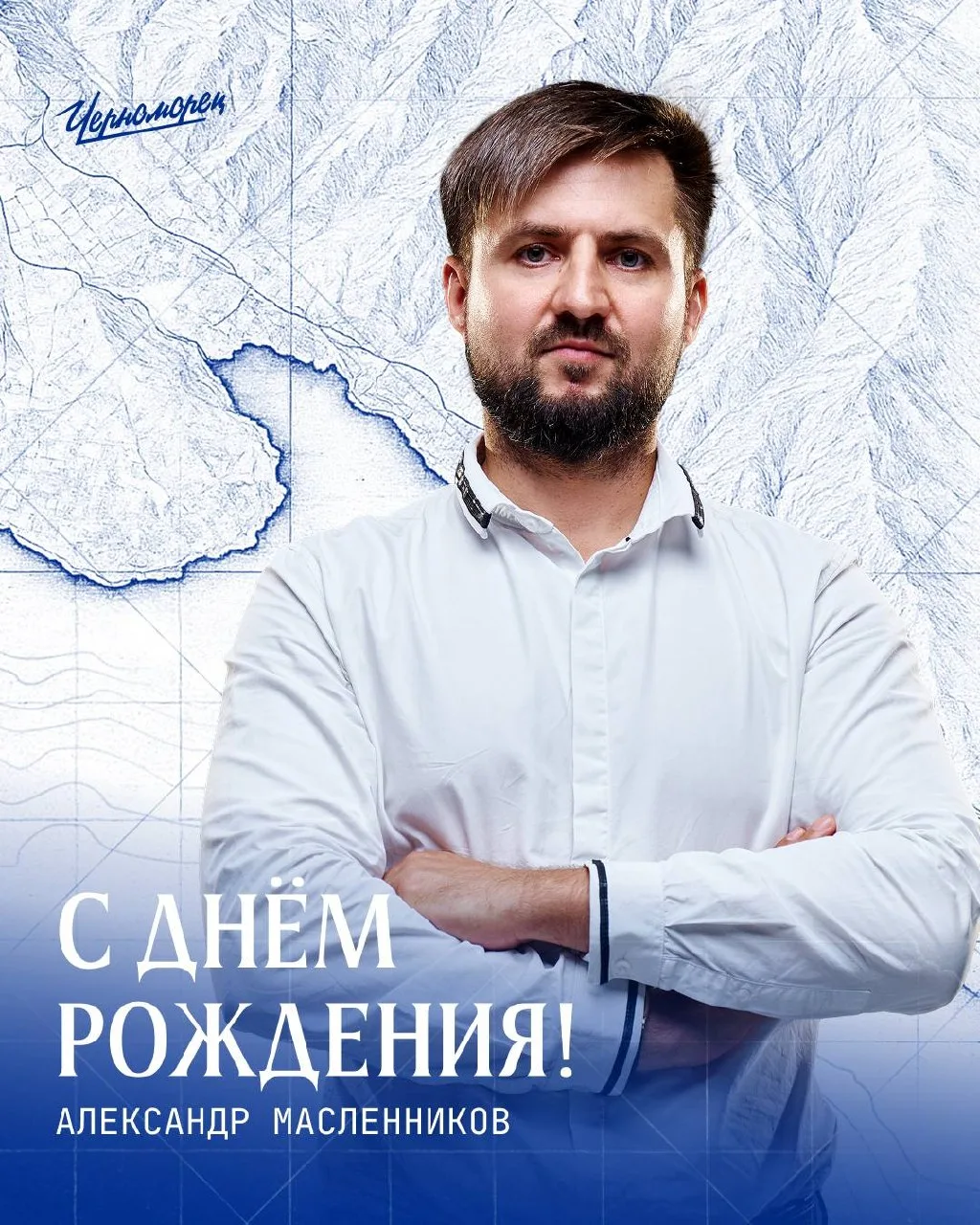 Свой день рождения сегодня празднует коммерческий директор нашего клуба Александр Николаевич Масленн