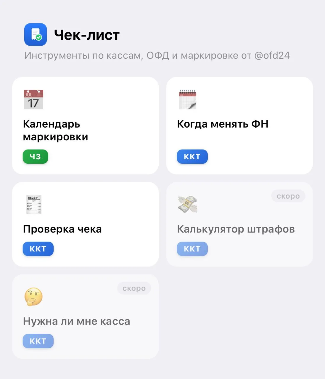 🧾 «Проверка чека» теперь доступна всем в нашем мини-аппе «Чек-лист»