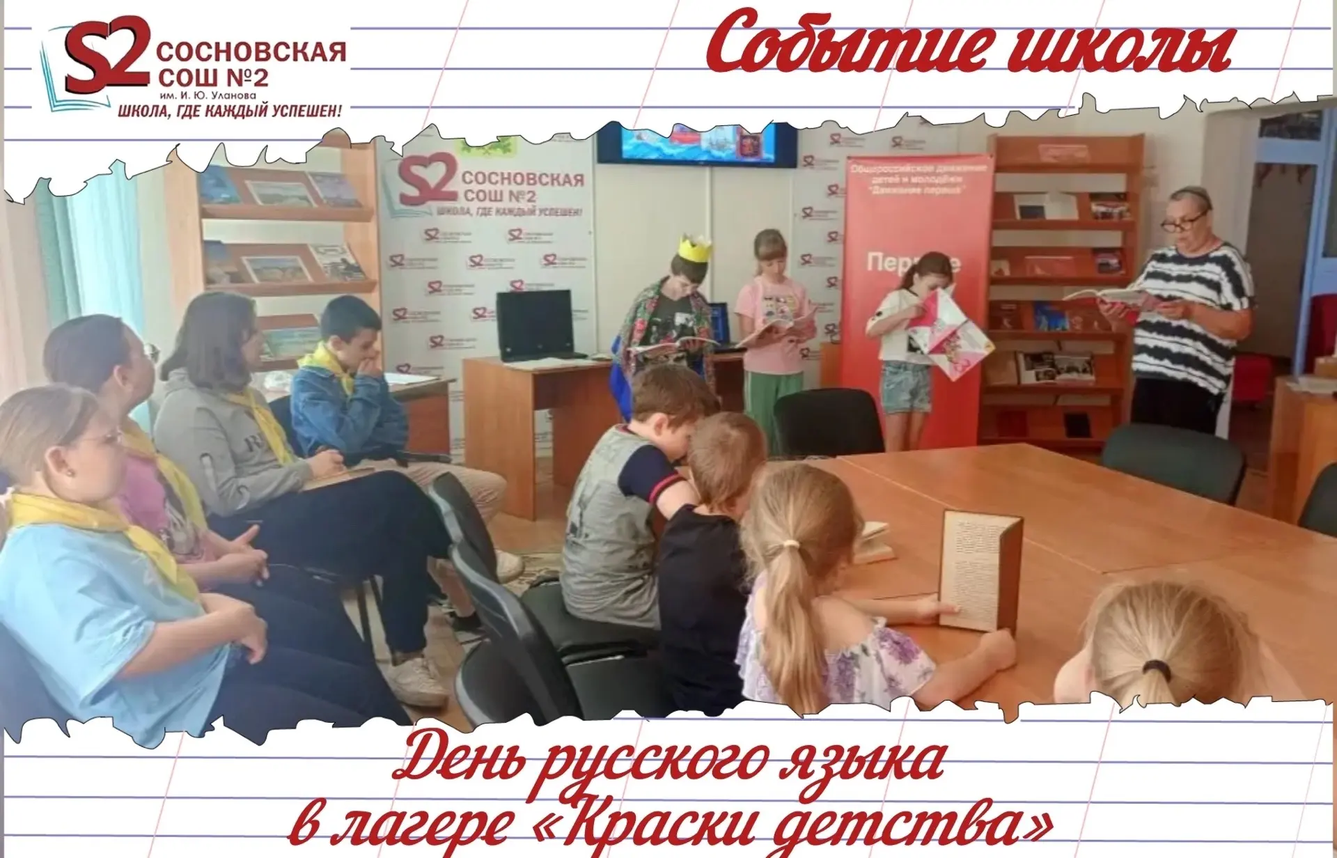 🇷🇺День русского языка в лагере «Краски детства» МБОУ Сосновской СОШ №2 им. И. Ю. Уланова