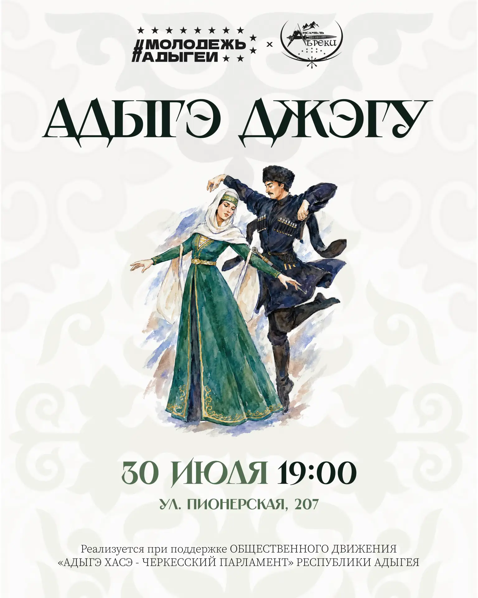 Сегодня в 19:00 в Молодежном центре состоится «Адыгэ Джэгу» — вечер национальных танцев...