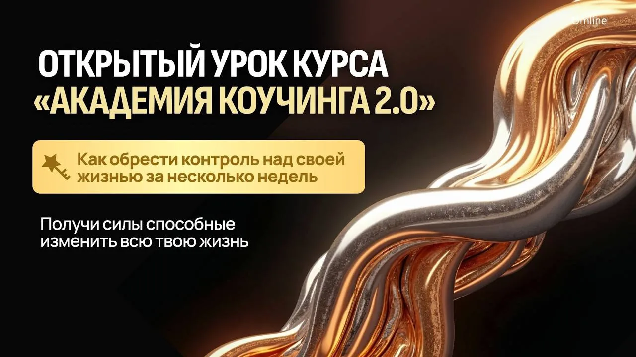 ЗАПИСЬ ОТКРЫТОГО УРОКА «КОУЧИНГА 2.0» ✨

Дорогие мои! Недавно мы в Академии провели открытый урок дл