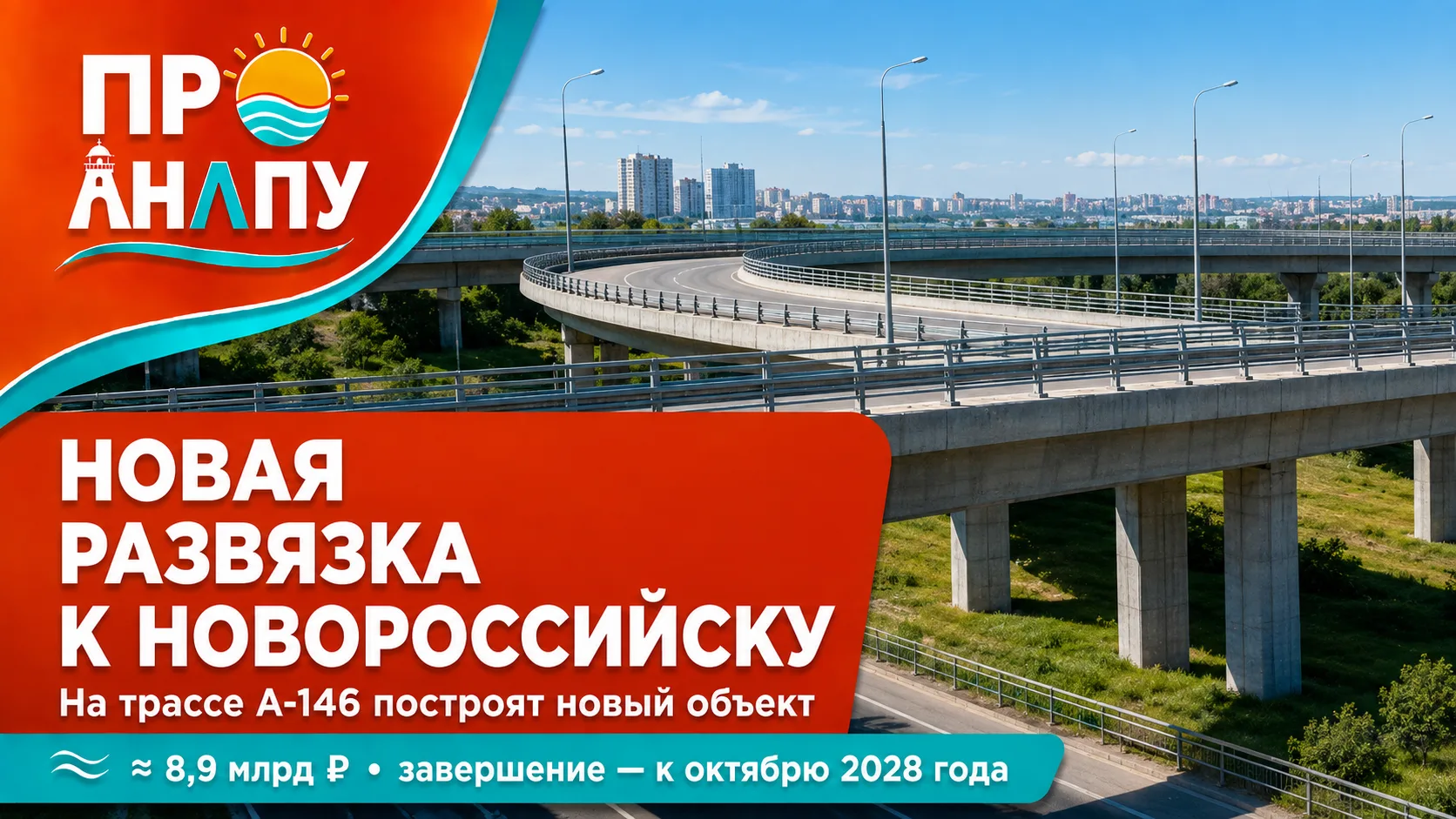 На трассе Краснодар — Новороссийск построят новую развязку почти за 9 млрд рублей