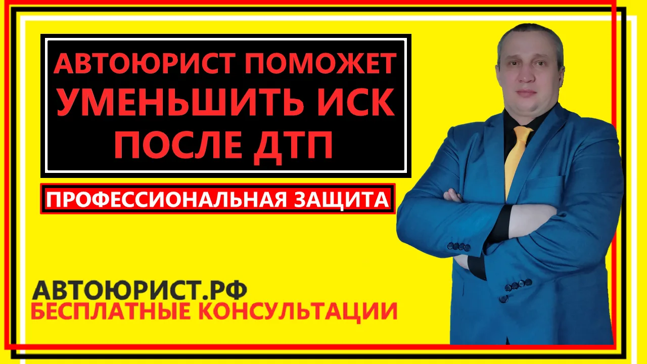 Автоюрист поможет уменьшить иск после ДТП  
 
К какому специалисту обратиться для уменьшения иска по