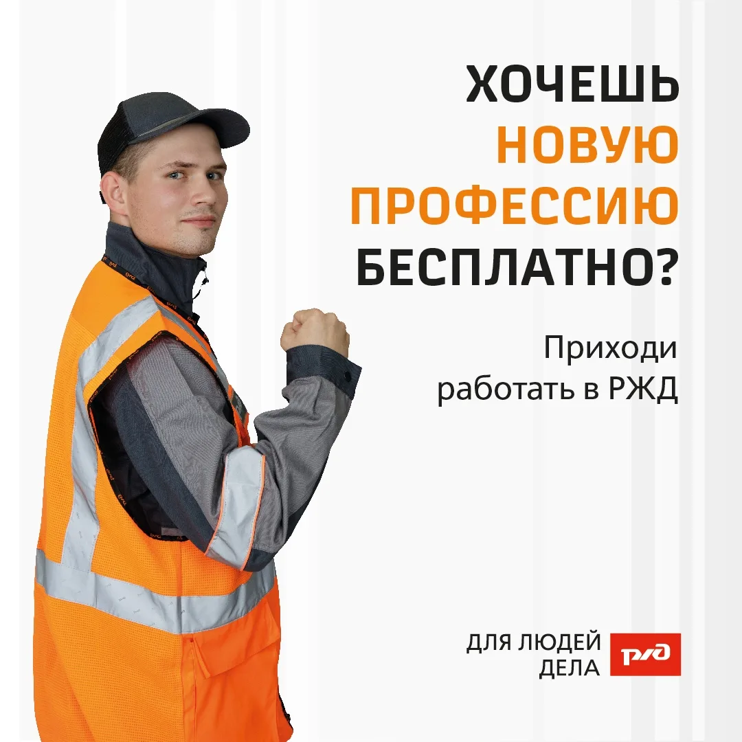 РЖД приглашают тебя на работу.