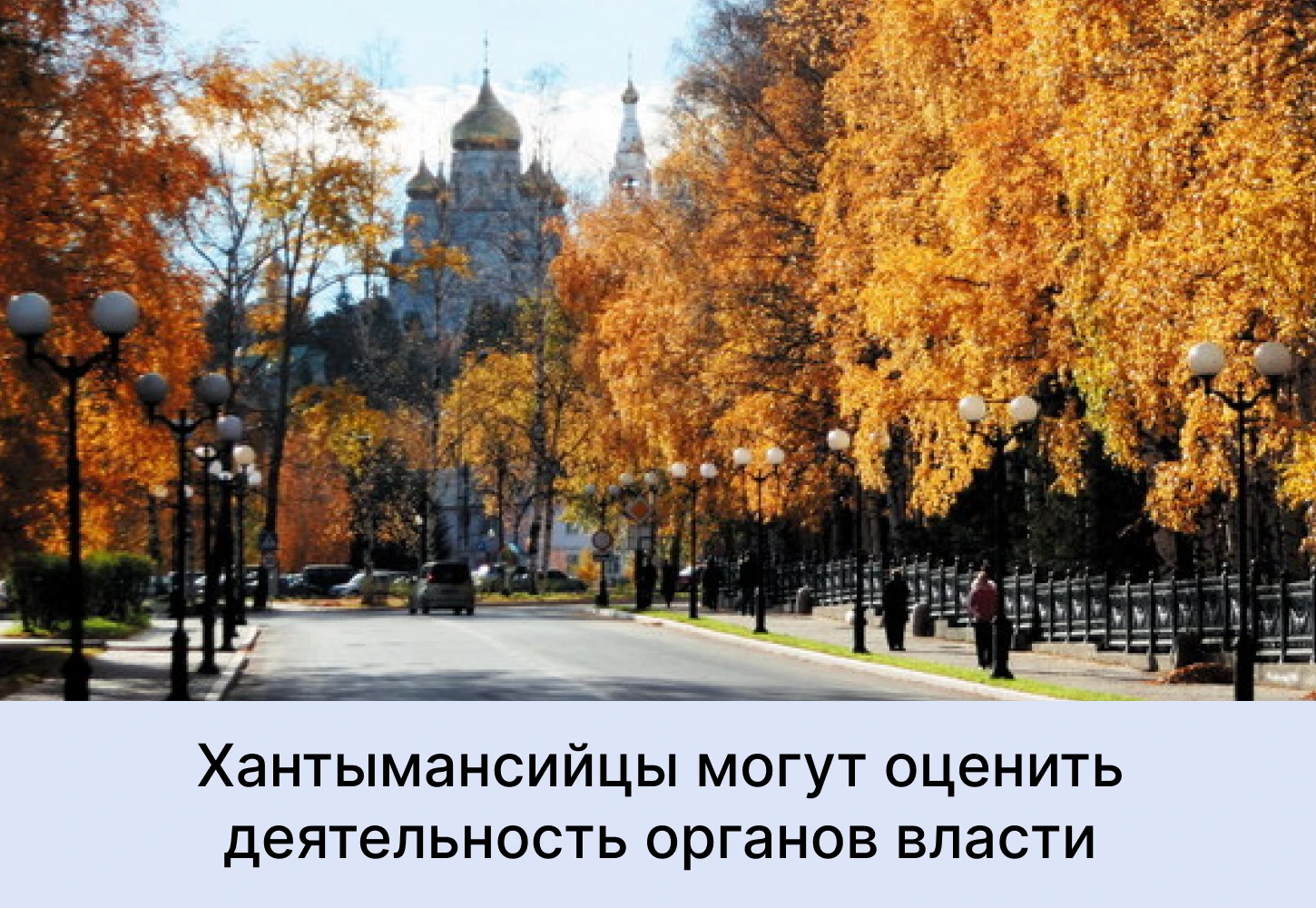 Жители Ханты-Мансийска могут оценить деятельность руководителей органов местного самоуп...