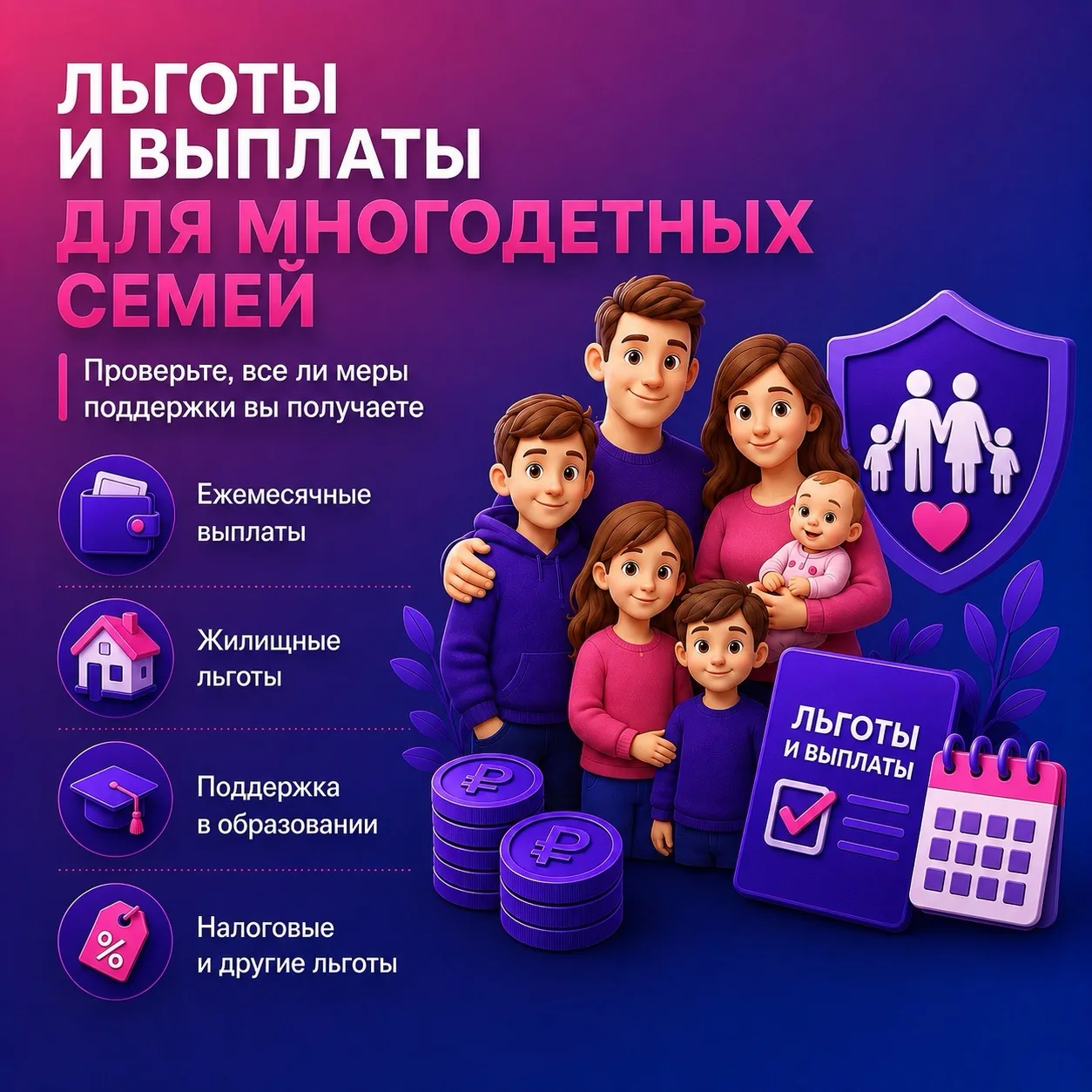 Многодетная семья? Проверьте, все ли меры поддержки Вы получаете