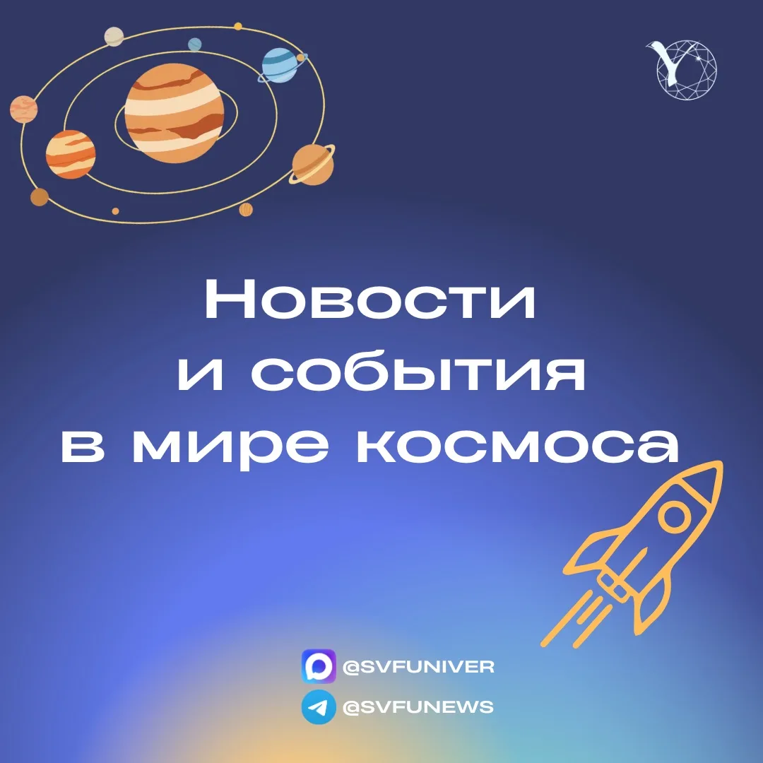 🚀Космическая неделя в соцсетях СВФУ!
