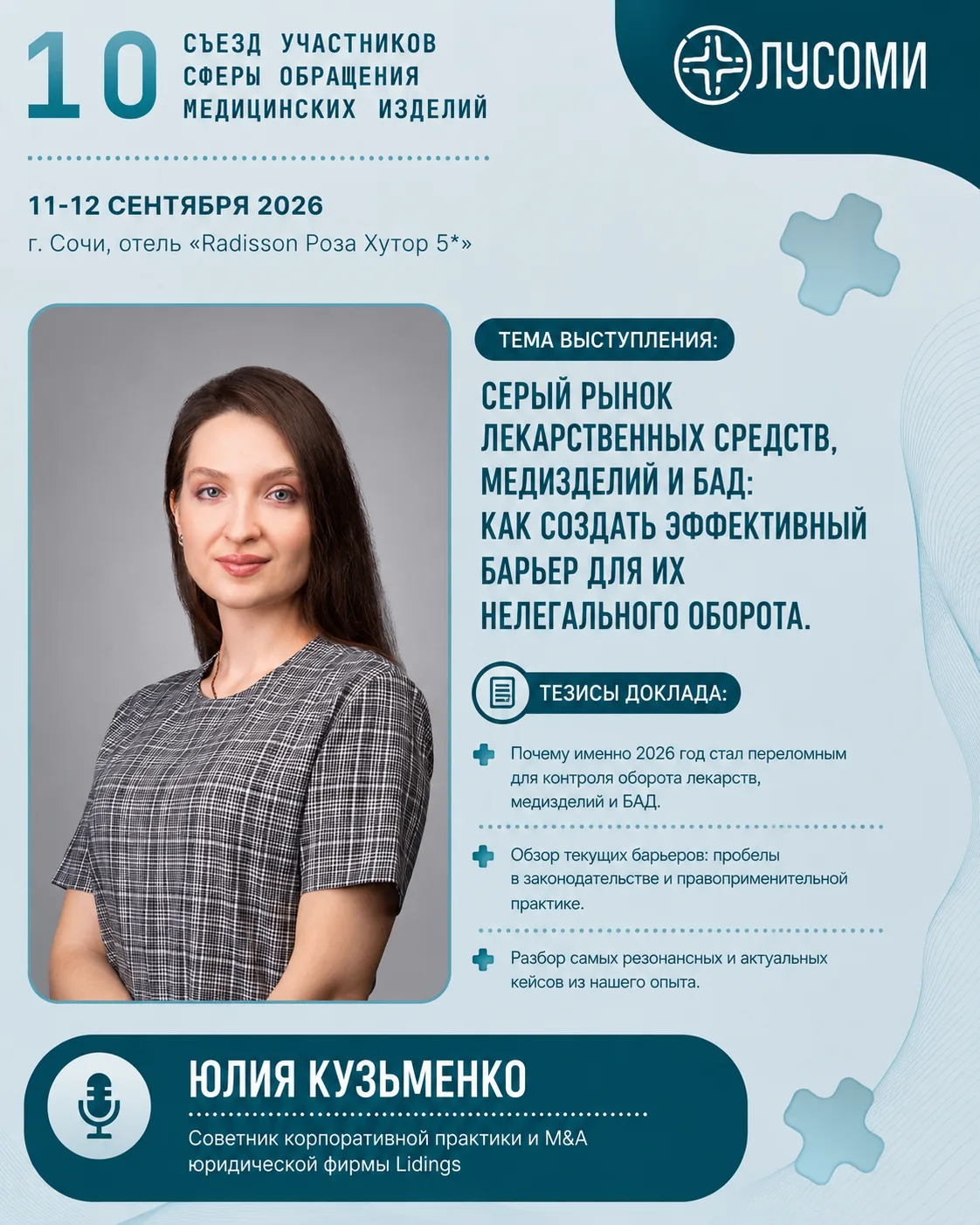 Продолжаем знакомить с участниками 10-го Съезда ЛУСОМИ