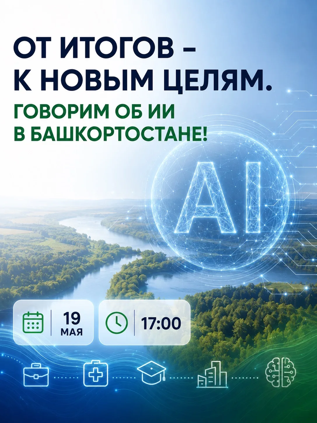 От итогов – к новым целям. Башкортостан + ИИ!