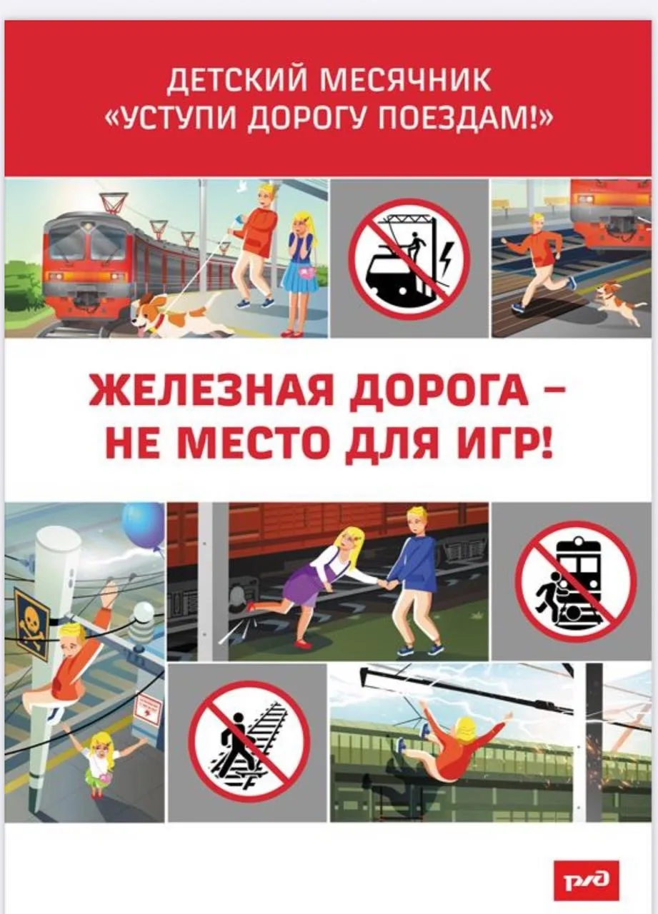 Приближаются летние каникулы, и ОАО «РЖД» традиционно уделяет особое внимание безопасно...