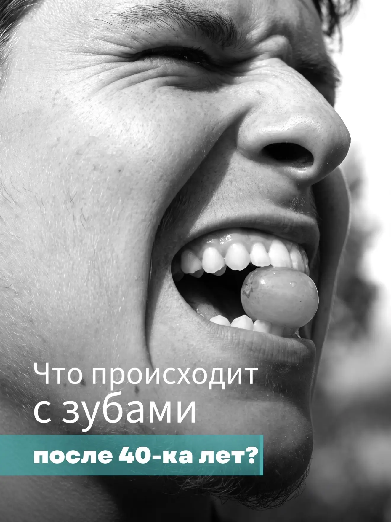 Почему после 40-ка лет зубы требуют больше внимания?
