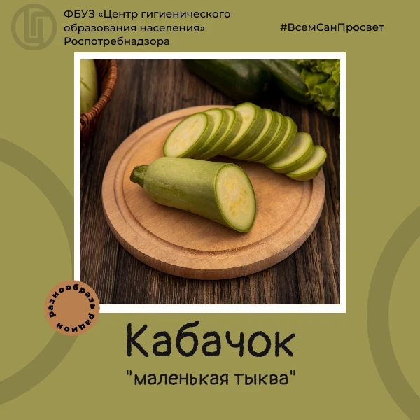 Разнообразь рацион. Выбери кабачок!🥒
