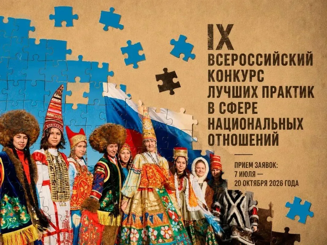 Стартовал IX Всероссийский конкурс лучших практик в сфере национальных отношений 🏆🇷🇺

С 7 июля по