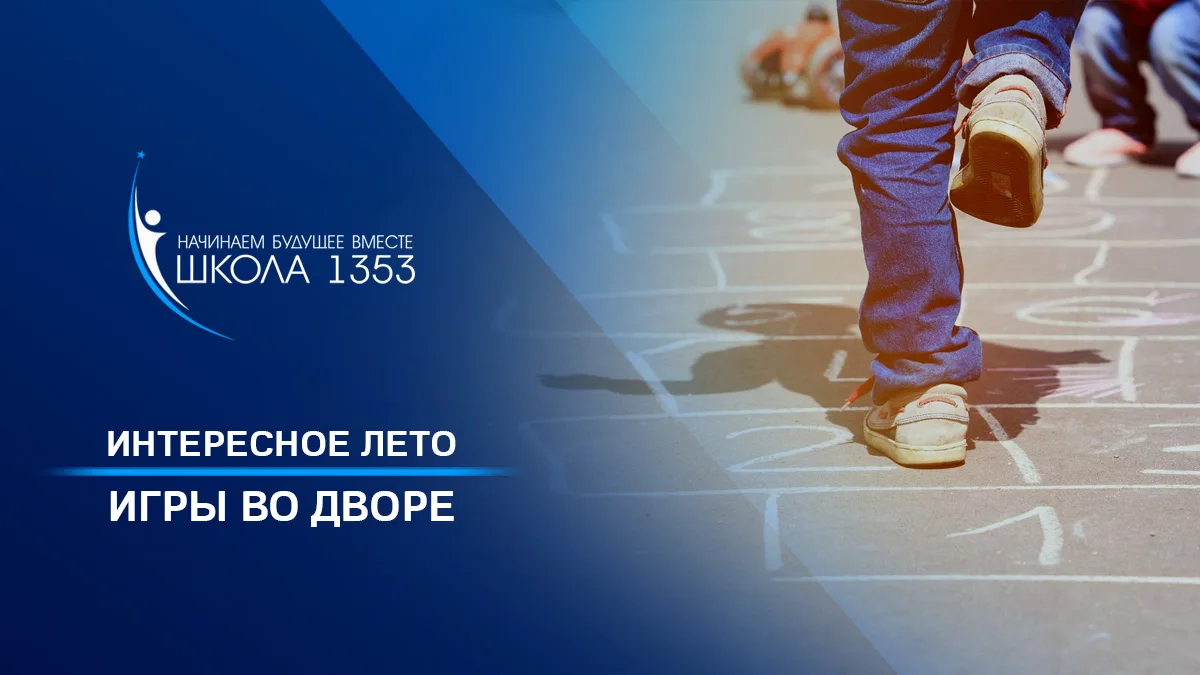Дворовые игры учителей и родителей

🏖 Лето в самом разгаре! Впереди ещё много тёплых и солнечных де