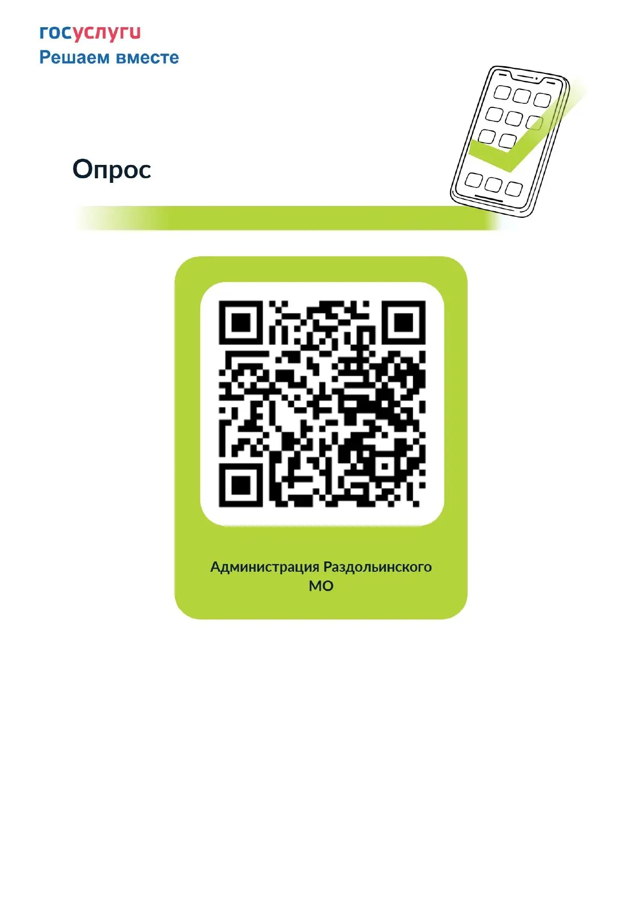https://pos.gosuslugi.ru/lkp/polls/617097/?utm_source=widget&utm_medium=municipality&utm_campaign=xn