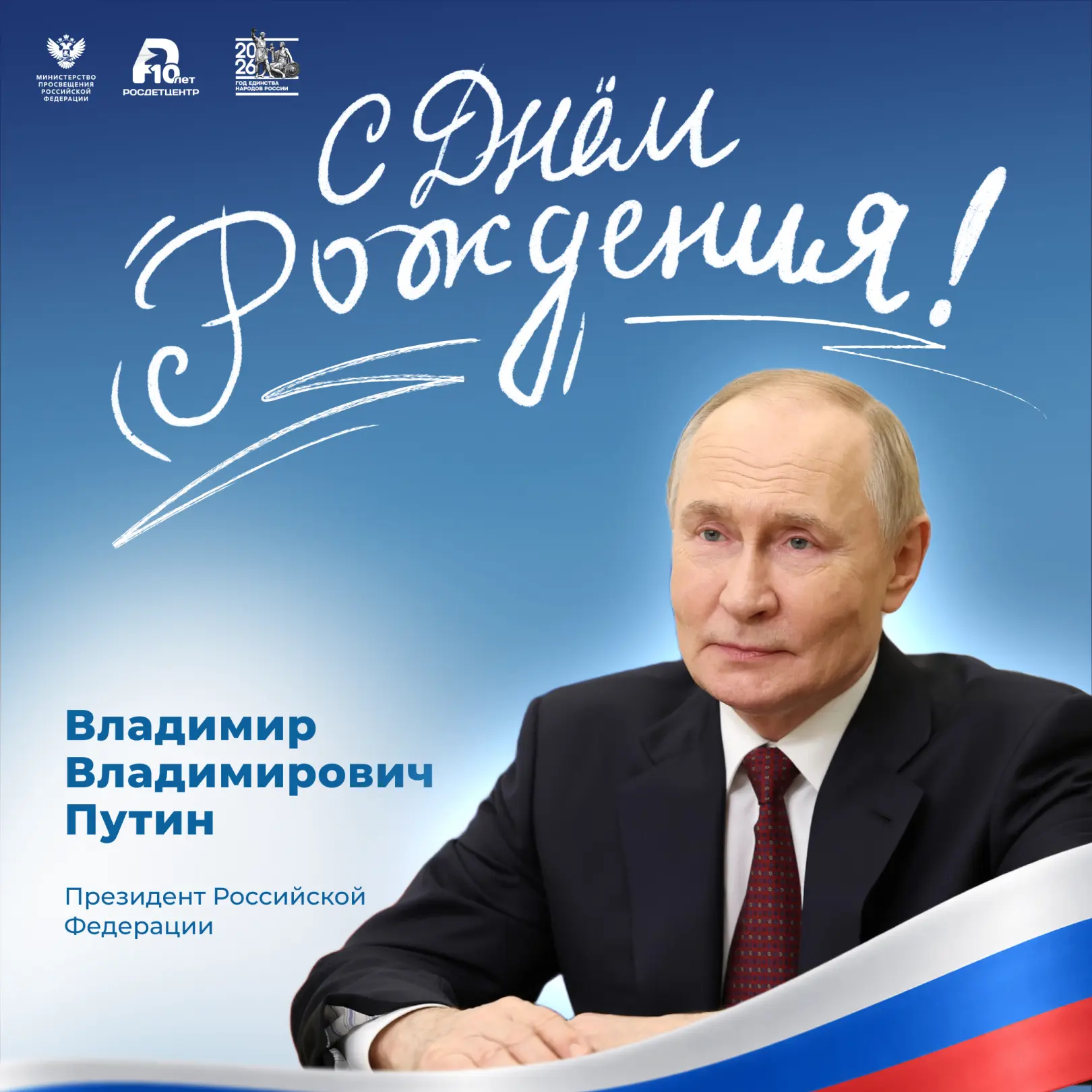 Сегодня, 7 октября, день рождения отмечает Президент Российской Федерации Владимир Путин