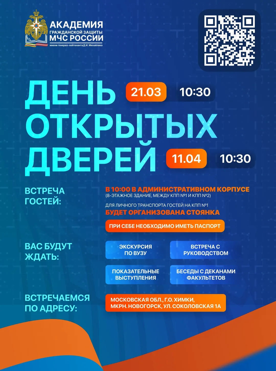 Приглашаем обучающихся 10-11 классов и их родителей на День открытых дверей в ФГБВОУ ВО "Академия гр