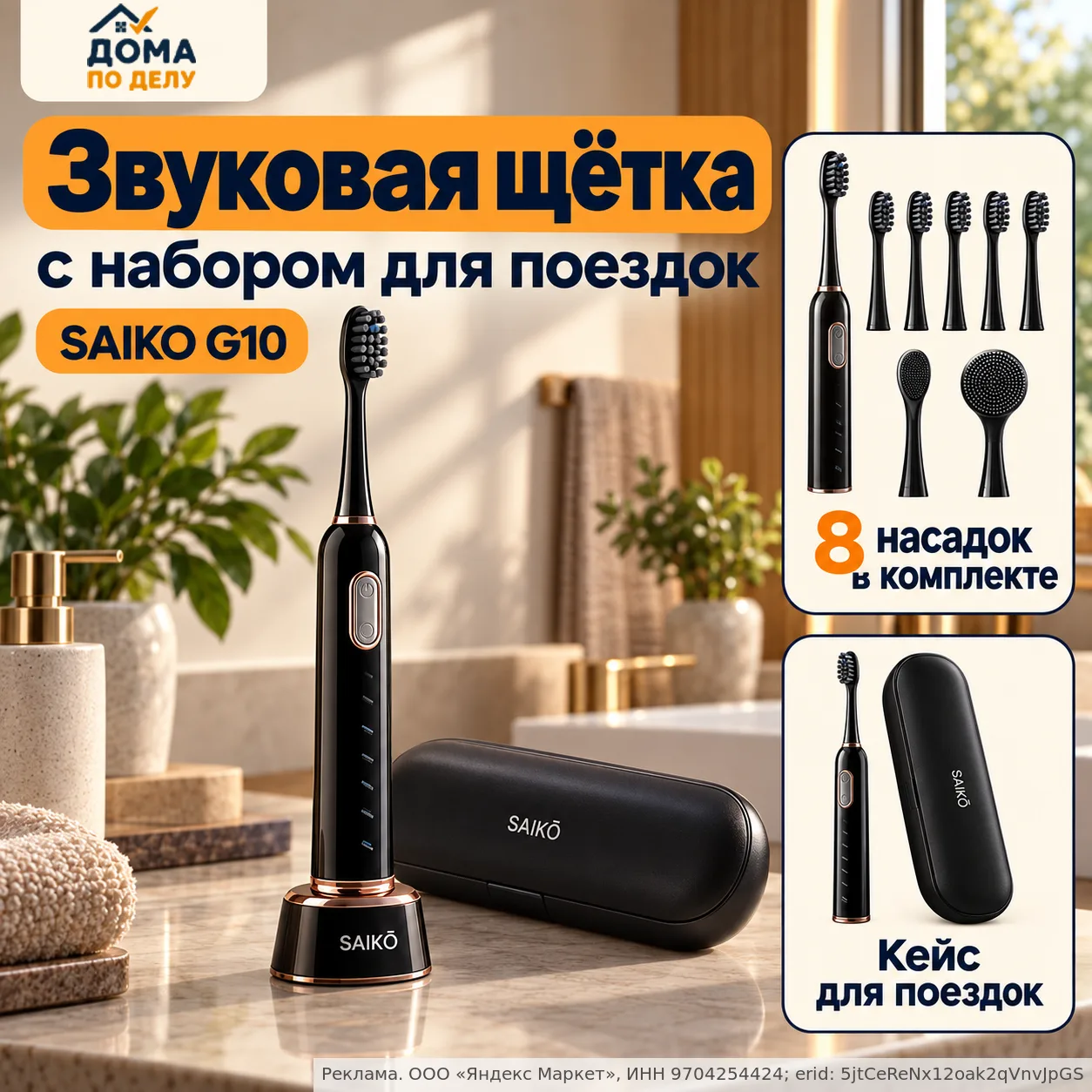 🧳 Звуковая щётка SAIKO G10: и для дома, и в чемодан!