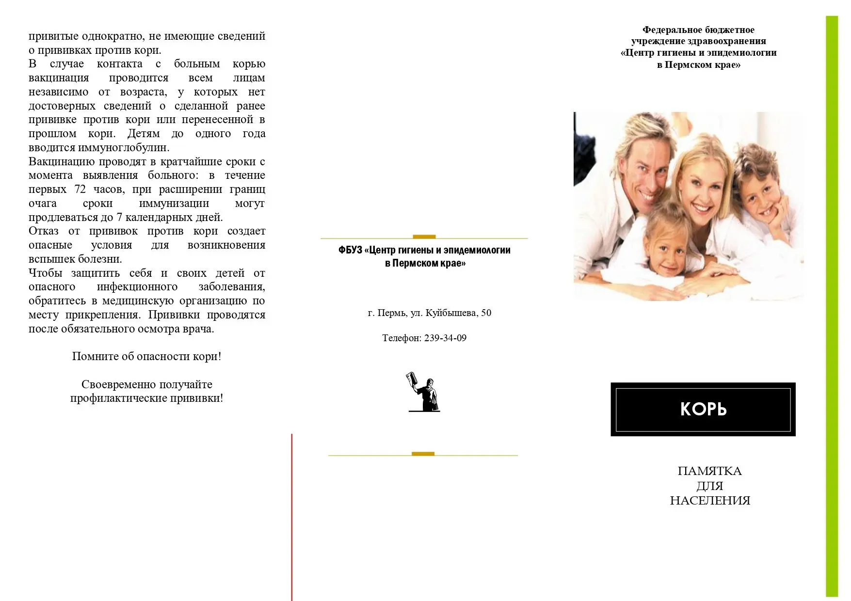 В связи с регистрацией случаев  кори в Пермском крае размещаем информацию по профилактике