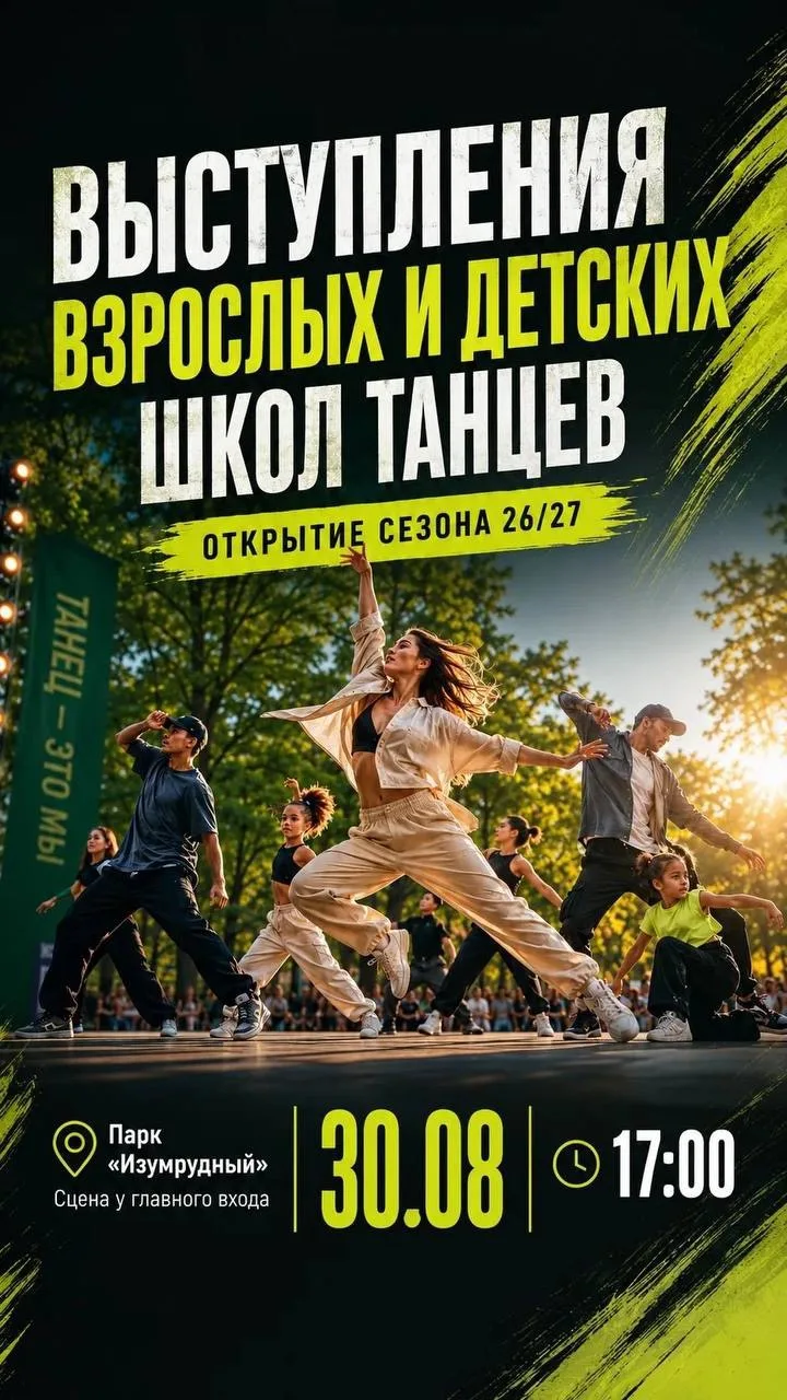 💃 Открытие танцевального сезона 26/27 в парке «Изумрудный»