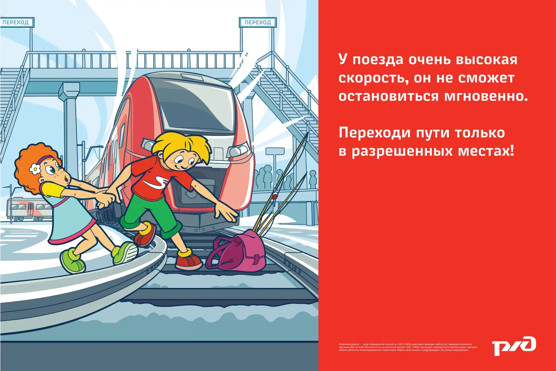 ⚠️ Железная дорога — не место для спешки!