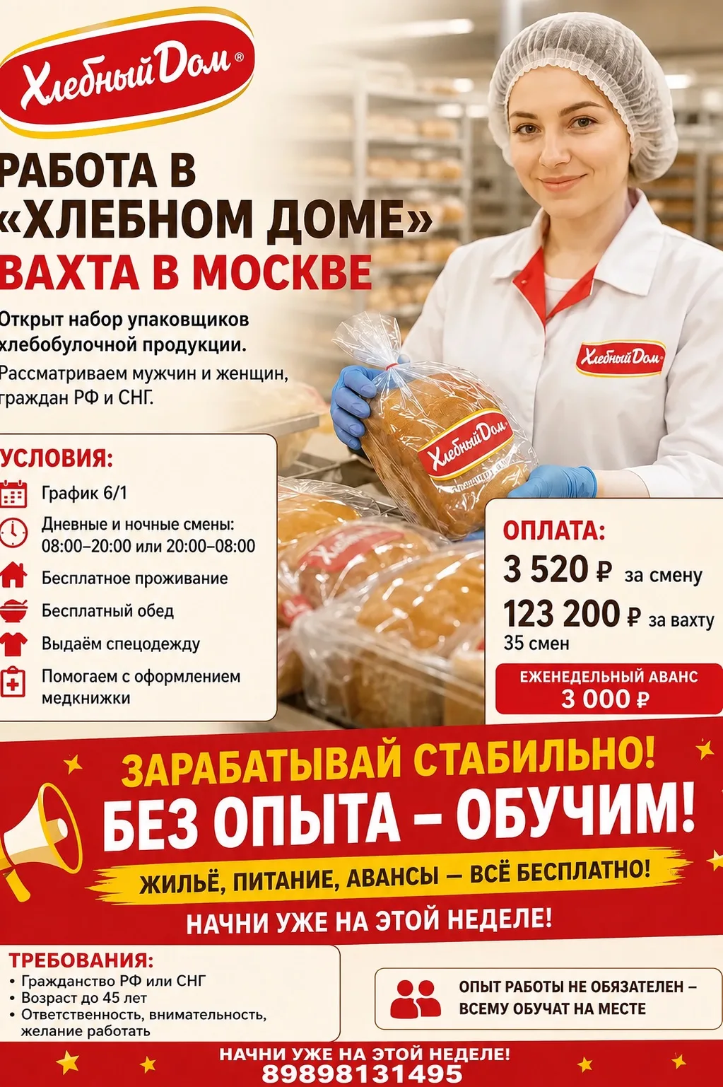 🥖 РАБОТА В «ХЛЕБНОМ ДОМЕ» — ВАХТА В МОСКВЕ

Открыт набор упаковщиков хлебобулочной продукции. Рассм