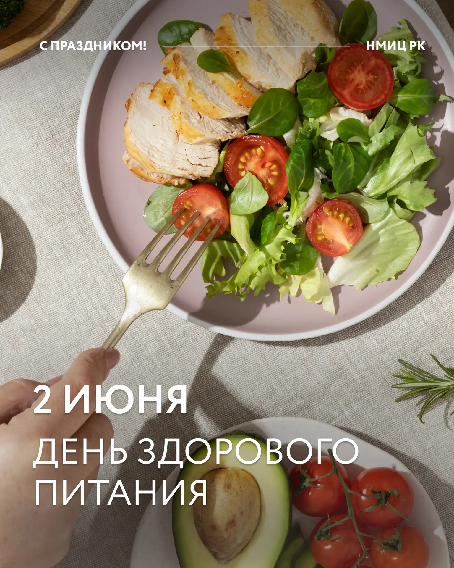 2 июня — День здорового питания и отказа от излишеств в еде