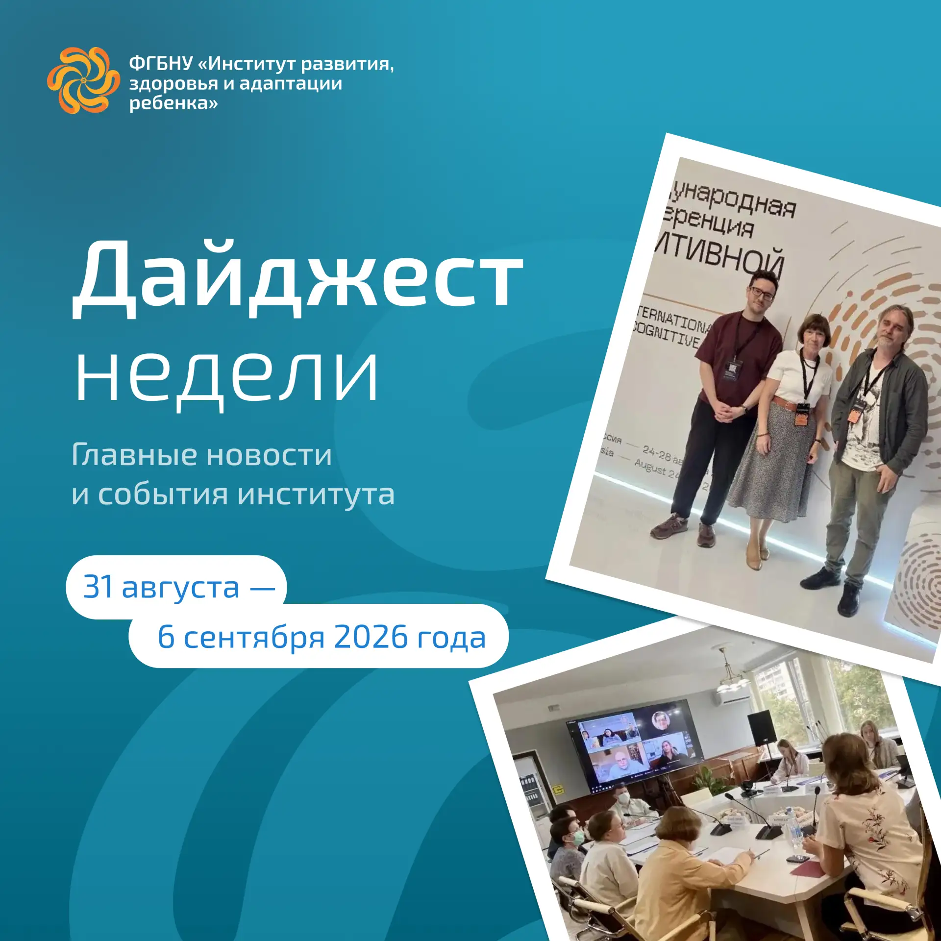Дайджест новостей и событий Института развития ребенка с 31 августа по 6 сентября 2026 ...