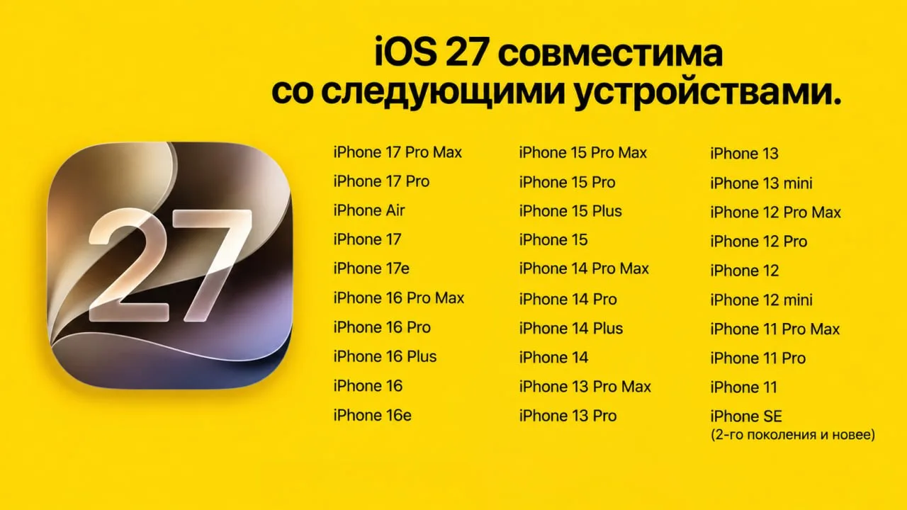 ⚡️ iOS 27 выходит уже завтра - как подготовить iPhone