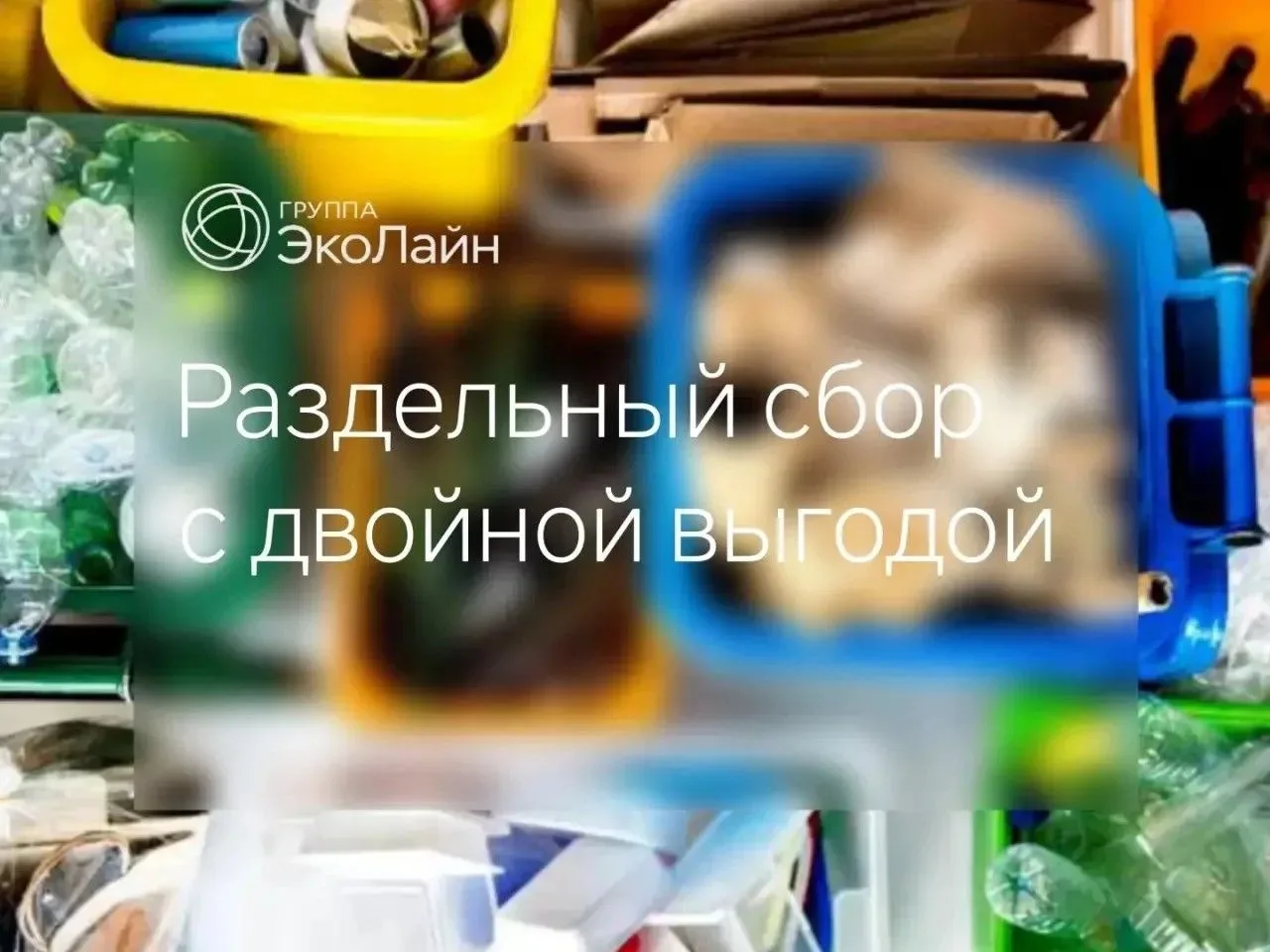 Раздельный сбор с двойной выгодой