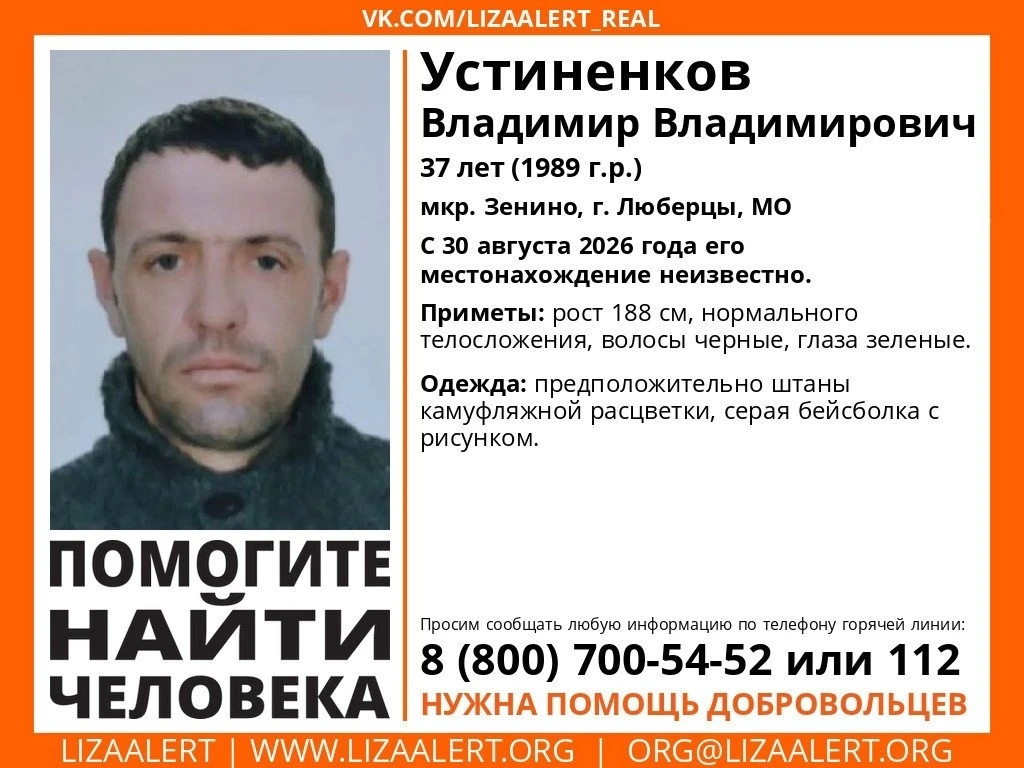 🔎 В Люберцах пропал 37-летний Владимир Устиненков — о нём ничего не известно с 30 августа