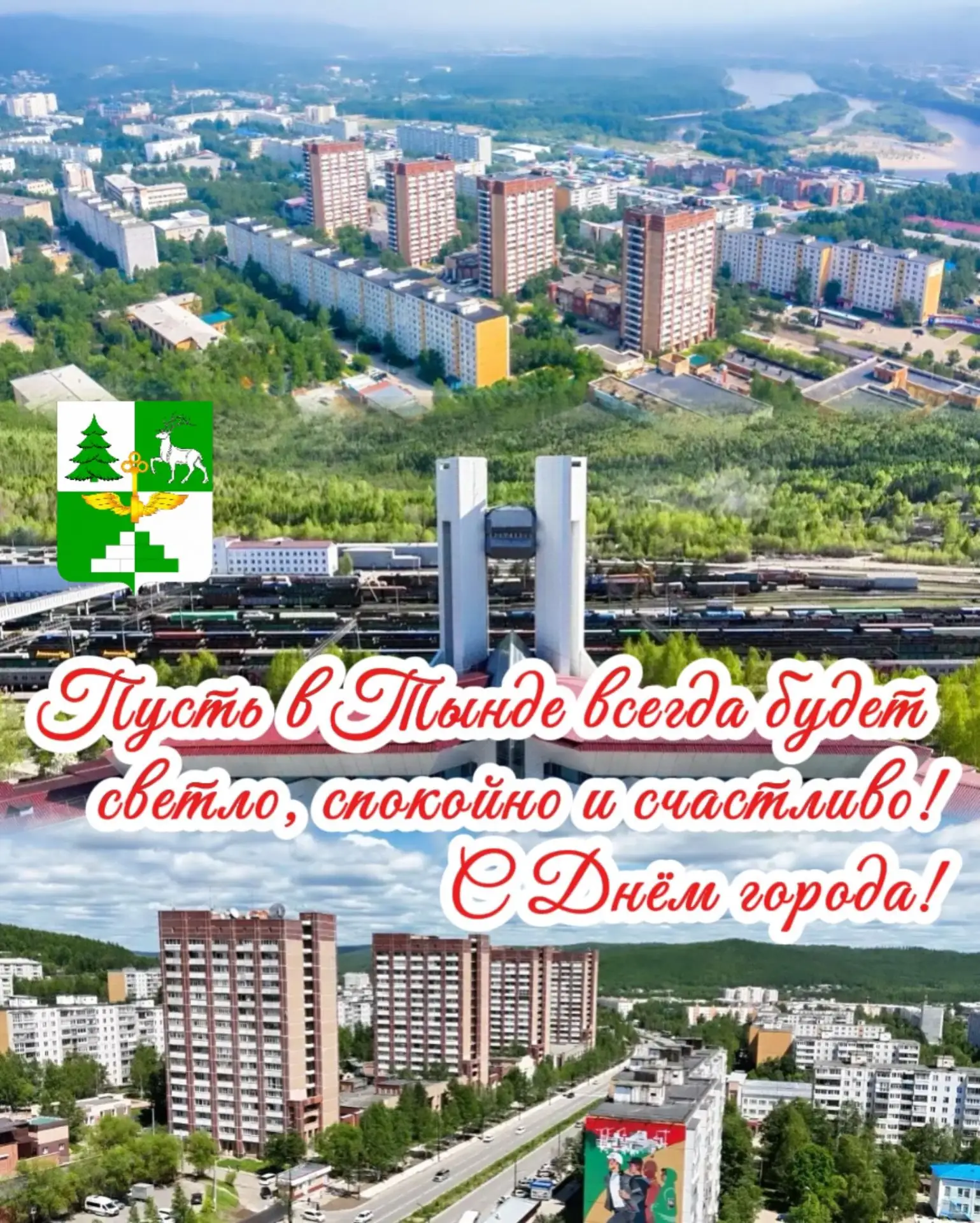 Уважаемые  жители и гости города Тында! Сегодня у нашей Тынды большой праздник — 51 год...