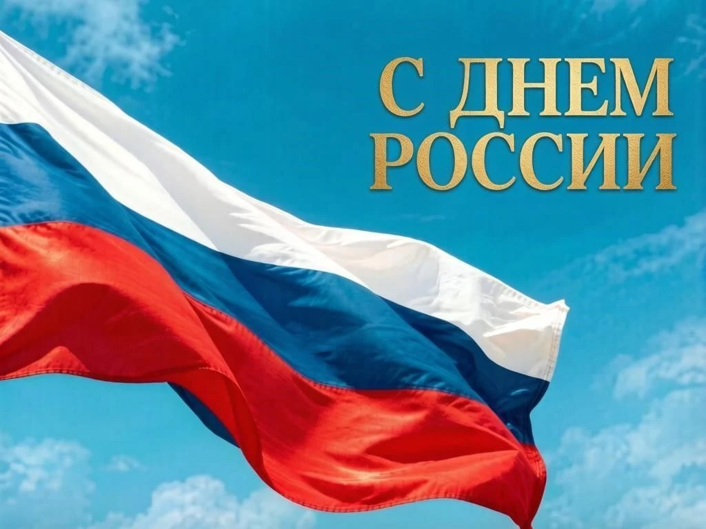 Сегодня мы отмечаем один из главных государственных праздников нашей страны — День России.🇷🇺Это де