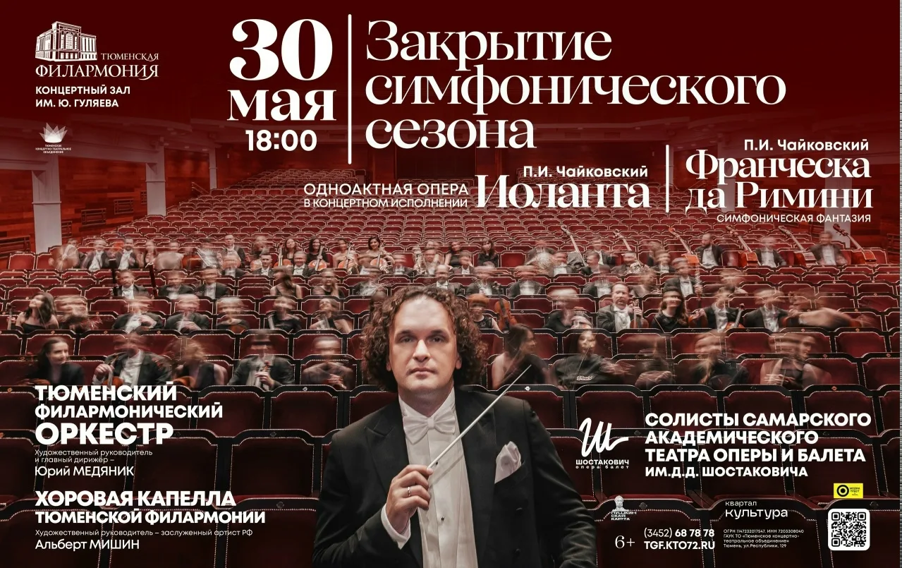 Тюменский филармонический оркестр завершит сезон оперой Чайковского  30 мая в Тюменской филармонии с