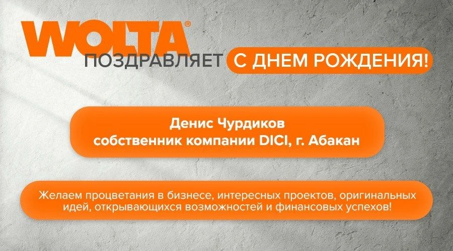 WOLTA® от всей души поздравляет наших партнеров с праздником — Дениса Чурдикова, собств...