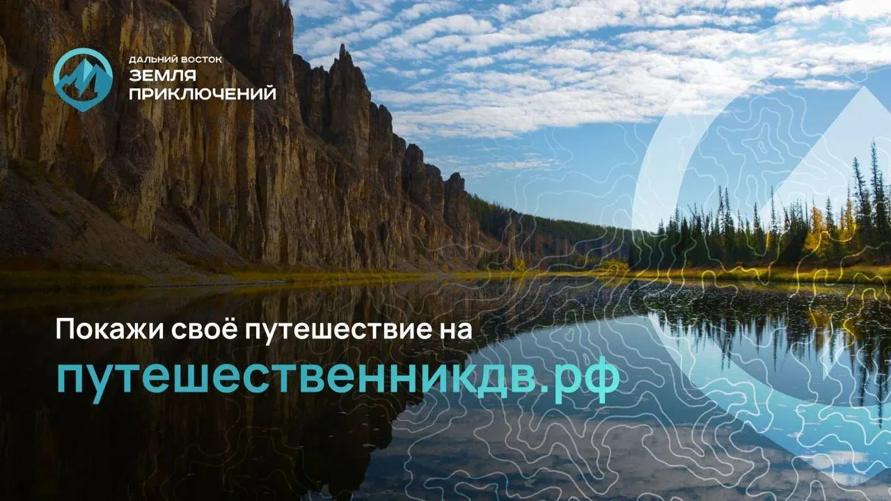Всероссийский конкурс на лучшее путешествие по Дальнему Востоку и Арктике «Дальний Вост...