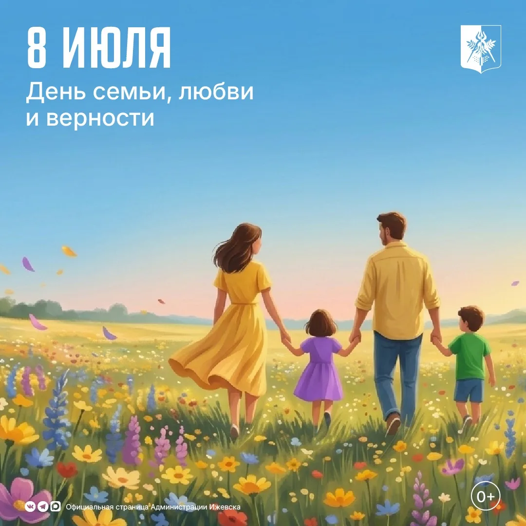 Проведите День семьи, любви и верности с близкими (0+)