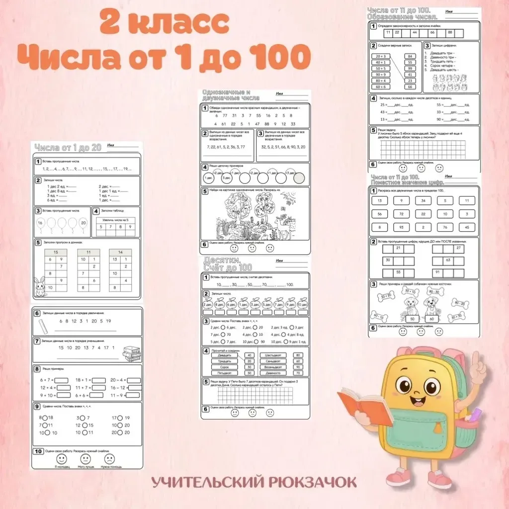 2 класс, числа от 1 до 100 🔥

Первые уроки сентября, первые темы по математике, первые задания посл