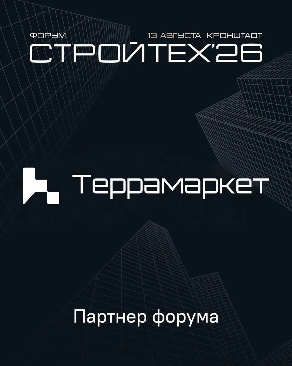 Террамаркет — партнер СтройТех'26 🤝