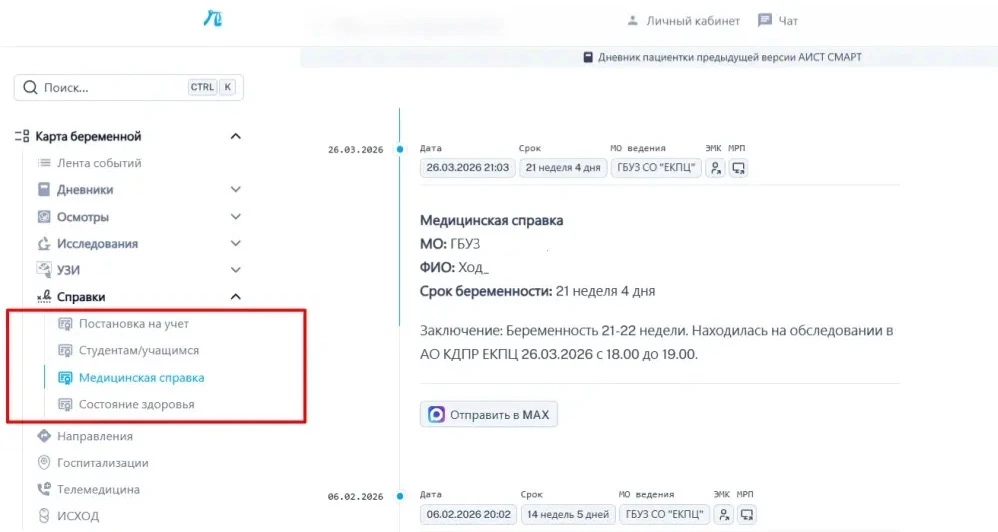 ✨ Новый функционал в АИСТ СМАРТ: онлайн‑получение справок для беременных! ✨