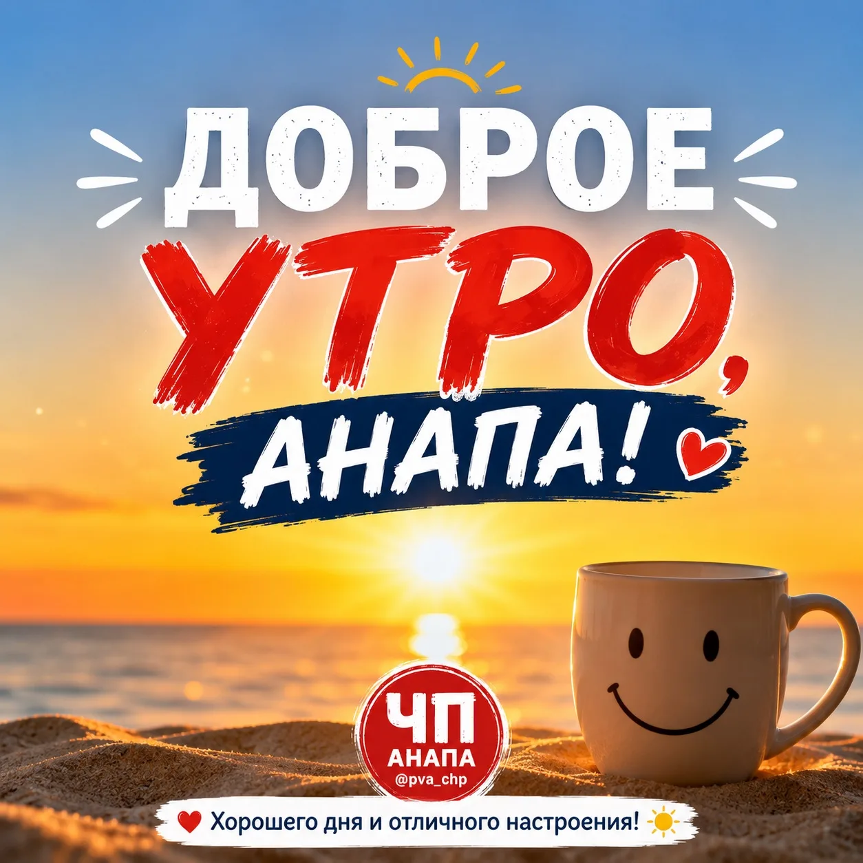 ☀️ Доброе утро, Анапа!

🌊 Сегодня, 30 июля, нас ждёт ясный и солнечный день. Утром около +24 градус