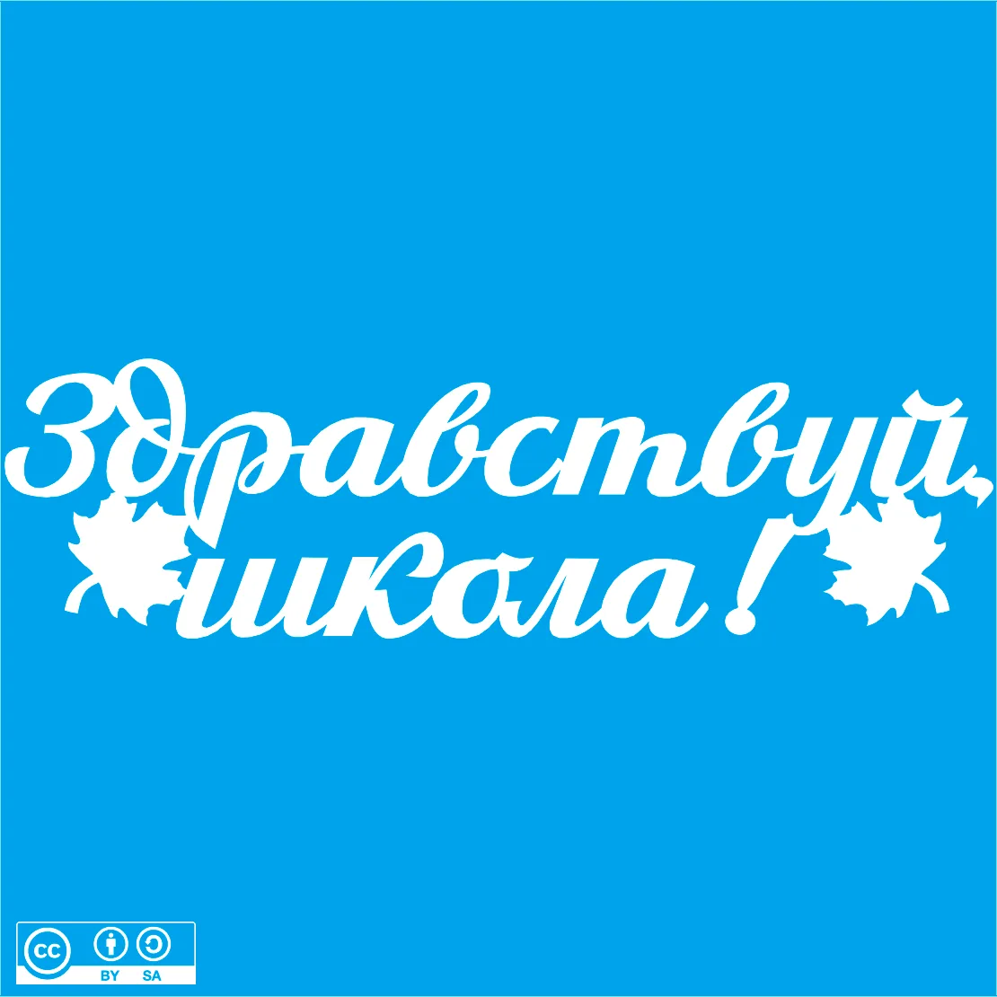 1 Сентября. День знаний.

Скачать👉
ЯндексДиск - https://disk.yandex.ru/d/EOX4KzC2cwGXrw

Другие шаб