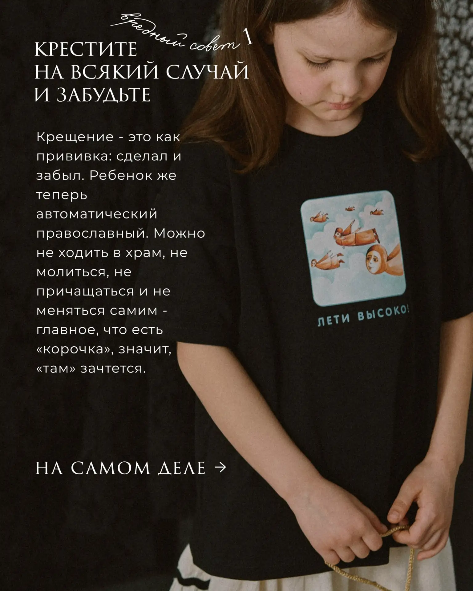 Как вырастить атеиста: вредные советы по христианскому воспитанию.  Читаем в карточках и пишем свои 